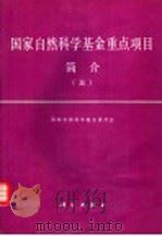 国家自然科学基金重点项目简介 3 1996 PDF电子版封面 7030050746 国家自然科学基金委员会编