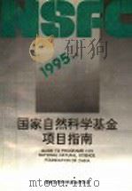 1995年度国家自然科学基金项目指南 1994 PDF电子版封面 7301027109 国家自然科学基金委员会编
