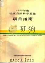 1990年度国家自然科学基金项目指南 1989 PDF电子版封面 7313006225 中国国家自然科学基金委员会编