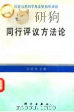 同行评议方法论 1996 PDF电子版封面 7030045645 吴述尧主编