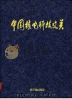 中国核电科技攻关 摄影集 1997 PDF电子版封面 7502216359 汤紫德主编