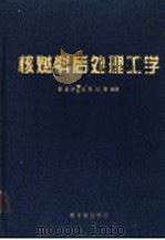 核燃料后处理工学（1995 PDF版）