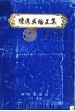 陈进兴论文集 1993 PDF电子版封面 7502736638 陈进兴编