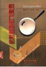 机械产品质量检验 1998 PDF电子版封面 7502611088 蔺景昌,王岳林等编