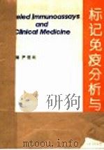 标记免疫分析与临床 3 1993 PDF电子版封面 7502209190 尹伯元主编