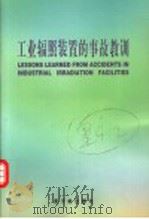 工业辐照装置的事故教训 1999 PDF电子版封面 7502220240 国际原子能机构编;刘志林译
