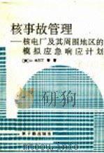 核事故管理 核电厂及其周围地区的模拟应急响应计划 1996 PDF电子版封面 7502214283 (美)D.戈尔丁(Dominic Golding)等著;王开