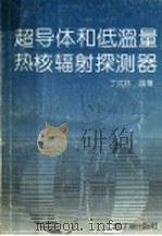 超导体和低温量热核辐射探测器 1993 PDF电子版封面 7502208402 丁洪林编著