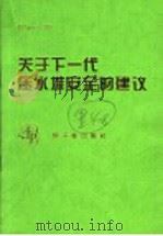 关于下一代压水堆安全的建议（1996 PDF版）