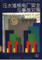 压水堆核电厂安全与事故对策 1995 PDF电子版封面 7502211004 濮继龙著