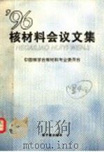 核材料会议文集 1996 1998 PDF电子版封面 7502217851 王翰飞等著;中国核学会核材料专业委员会编