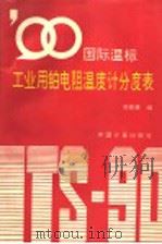 90国际温标工业用铂电阻温度计分度表 1996 PDF电子版封面 7502608494 凌善康编