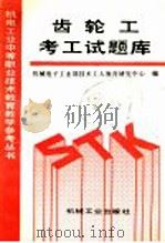齿轮工考工试题库（1993 PDF版）