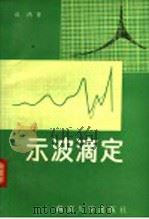示波滴定 1990 PDF电子版封面 7305004677 高鸿著