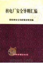 核电厂安全导则汇编 1992 PDF电子版封面 7800830756 国家核安全局政策法规处编