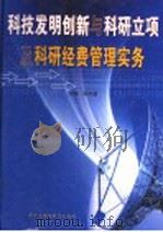 科技发明创新与科研立项及科研经费管理实务  第1卷（ PDF版）