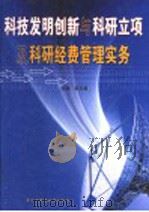 科技发明创新与科研立项及科研经费管理实务 第2卷 PDF电子版封面 7900130934 彭志源主编