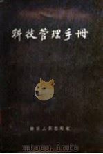 科技管理手册 1987 PDF电子版封面 13098·67 《科技管理手册》编写组编