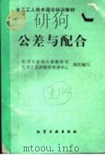 公差与配合   1997  PDF电子版封面  7502518207  化学工业部人事教育司，化学工业部教育培训中心组织编写 
