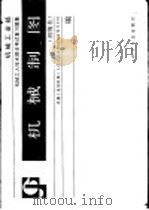 机械工业部机械工人技术理论考试复习题集 机械制图 初级本 1988 PDF电子版封面 7110003868 机械工业部机械工人技术培训教材编审领导小组编