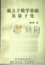 孤立子数学基础及量子化   1996  PDF电子版封面  7502214798  徐邦清著 