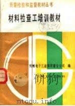材料检查工培训教材 1992 PDF电子版封面 7111034449 机械电子工业部质量安全司编