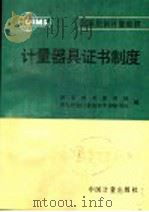 国际法制计量组织 OIML 计量器具证书制度 1992 PDF电子版封面 7502605460 国家技术监督局,国际法制计量组织中国秘书处编