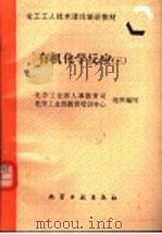 有机化学反应 3 1997 PDF电子版封面 7502519238 化学工业部人事教育司,化学工业部教育培训中心组织编写