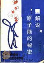 漫画解说原子能的秘密 1990 PDF电子版封面 7502201823 (日)林乔雄著;宓培庆,顾汉文译