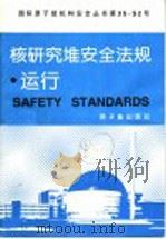 核研究堆安全法规·运行 1998 PDF电子版封面 7502219056 黄培珉,韩燕译;周永茂校