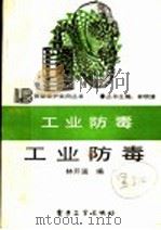 工业防毒 1991 PDF电子版封面 7505312294 林明清主编;林开涵编