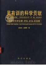 吴有训的科学贡献 吴有训科学论著、讲演、文稿、谈话集 1997 PDF电子版封面 7806105352 吴有训著;郭奕玲,沈慧君编