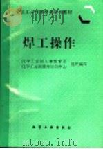焊工操作 1987 PDF电子版封面 7502518037 化学工业部人事教育司,化学工业部教育培训中心组织编写