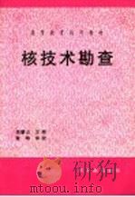 核技术勘查 1998 PDF电子版封面 7502218637 吴慧山主编;蒋永一,唐声喤,赵树新编著