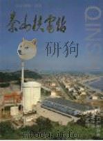 杭州湾畔一明珠：秦山核电站（ PDF版）