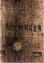 科学技术百科全书  第16卷  医学与兽医学（1990 PDF版）