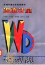 温度计量（1999 PDF版）