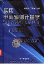 实用电离辐射计量学 1996 PDF电子版封面 7502213783 韩奎初,丁声耀主编