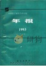 中国原子能科学研究院年报 1993 中文版 1994 PDF电子版封面 703004312X 孙祖训主编