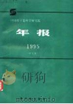 中国原子能科学研究院年报 中文版 1995 1996 PDF电子版封面 7502215581 孙祖训主编;《中国原子能科学研究院年报》编辑委员会编