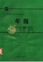 中国原子能科学研究院年报 1997 1998 PDF电子版封面 750221898X 樊明武主编;《中国原子能科学研究院年报》编辑委员会编