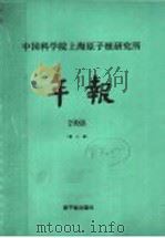 中国科学院上海原子核研究所年报 1988 第8卷 1989 PDF电子版封面 7502202269 张家骅主编
