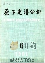原子光谱分析 第6集 1981年 1981 PDF电子版封面 13209·146 《原子光谱分析》编委会编