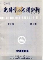 光谱学与光谱分析  第3卷  第1期  1983年（ PDF版）