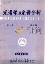 光谱学与光谱分析  第3卷  第3期  1983年（ PDF版）