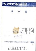 专利文献通报 原子能 年刊 总字第8期 1992 PDF电子版封面 7502207422 中国原子能科学研究院编辑