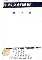 专利文献通报 原子能 总字第1期 1985年 1985 PDF电子版封面 15175·662 中国原子能科学研究院,中国专利局文献服务中心