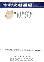 专利文献通报  原子能  总字第2期  1986年（1986 PDF版）