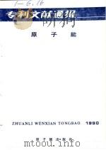 专利文献通报  原子能  年刊  1990年  总字第6期（1990 PDF版）
