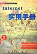 Internet 实用手册 1994 PDF电子版封面 7507709736 曾瑞源著;章含改编